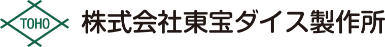 株式会社東宝ダイス製作所